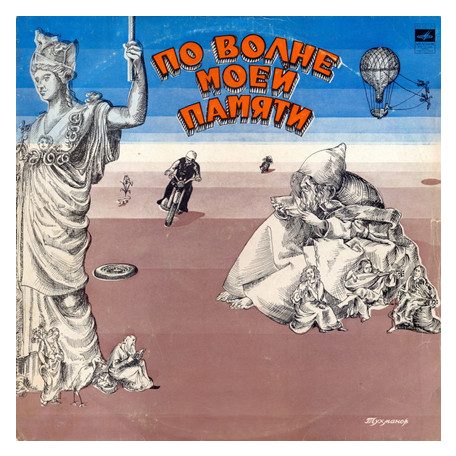 Tukhmanov, David - По Волне Моей Памяти - On The Crest Of My Memory