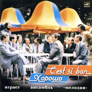   Melodia Jazz Ensemble (Ансамбль «Мелодия») - C’Est Si Bon = Хорошо