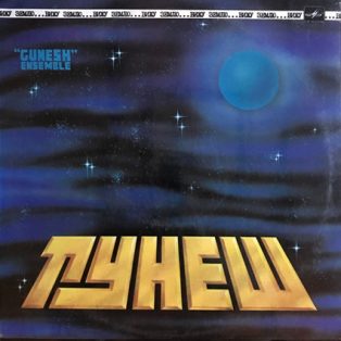   Gunesh Ensemble = Гунеш - Вижу Землю = Looking At The Earth