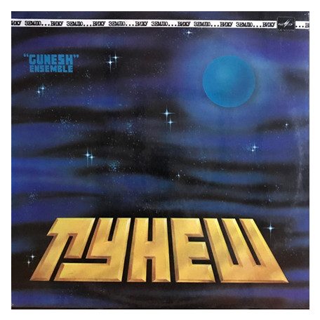 Gunesh Ensemble = Гунеш - Вижу Землю = Looking At The Earth