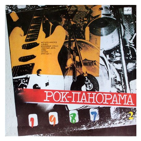 Various - Rock Panorama-87 (2) = Рок-Панорама-87 (2)