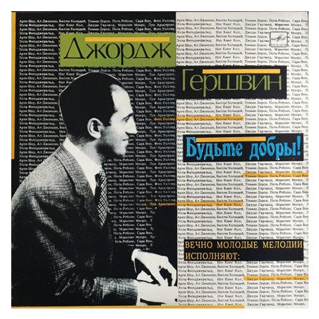 Various - Gershwin: Be Good! - Будьте Добры! (1930-40)